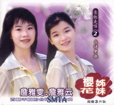 雅鸝 詹雅雯 吉他走唱(2)台語老歌 櫻花姊妹 3CD 全新