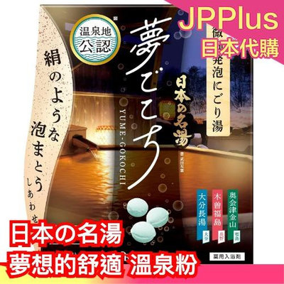 日本製 日本の名湯 夢想的舒適 溫泉粉 40g 入浴劑 泡湯 放鬆 溫泉 泡澡 舒壓 享受 日本 溫泉 大分長湯❤JP