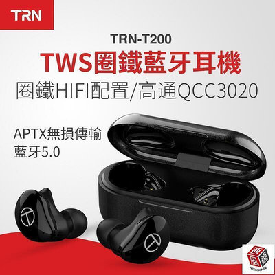 TRN T200 T 單雙耳真高清無損TWS圈鐵HiFi級 運動跑步 高通