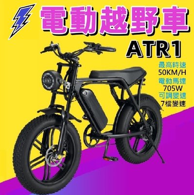 全新 ATR1 電動車 越野電動車 電動腳踏車 胖胖胎腳踏車 巧克力胎 電動車 越野車 7速電動車 ( 新北預約試乘 )