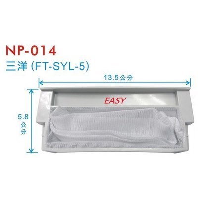 【EASY館】 】三洋(FT-SYL-5) 洗衣機棉絮袋濾網【NP-014】