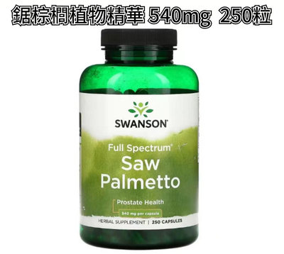 Swanson多面鋸棕櫚提取物540mg 250粒/100粒/加強版60粒脂肪酸南瓜籽油美國直郵Saw Palmetto