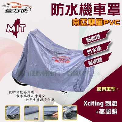 【蓋方便】南亞PVC（2XL。免運）耐酸雨台製雙層抗UV現貨機車罩《光陽 KYMCO》Xciting 刺激+擋風鏡