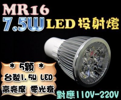 F1B35 MR16 7.5W LED投射燈 杯燈 軌道燈 珠寶燈 高亮度保證 非5W投射燈110V-220V