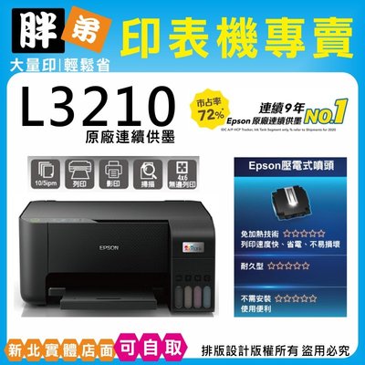 現貨-免運【胖弟耗材+含稅+刷卡分期】 EPSON L3210 原廠連續供墨印表機