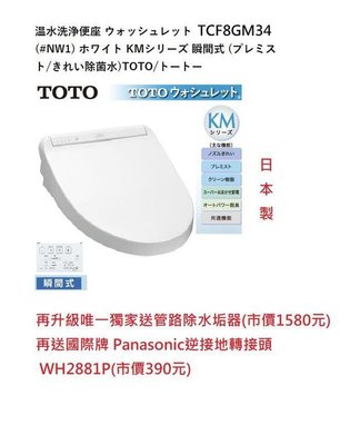 獨家買一送二 日本製造 TOTO TCF8GM34#NW1 電解除菌水 瞬熱式 溫水洗淨免治馬桶座~台南可面交