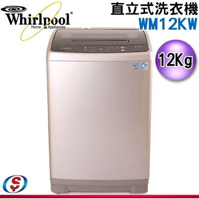 可議價【信源電器】12公斤【Whirlpool 惠而浦】直立式洗衣機 WM12KW