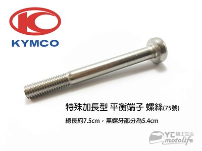 YC裕昌車料_KYMCO光陽 加長型 平衡端子 螺絲(75號) 內六角 高防繡白鐵 光陽原廠零件