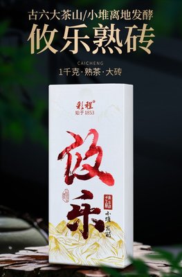 普洱茶熟茶 [彩程] 2022年 攸樂 小堆發酵古樹普洱熟茶 1000g 熟磚