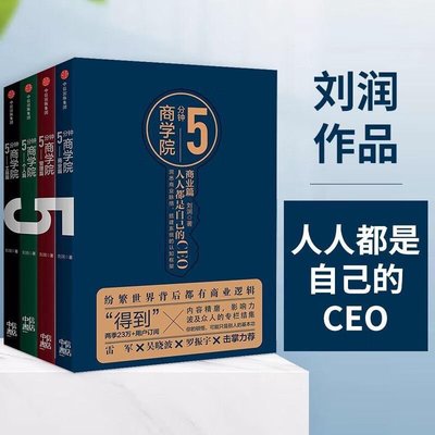 5分鐘商學院(套裝共4冊) 劉潤 每個人的商學院商業洞察力作者