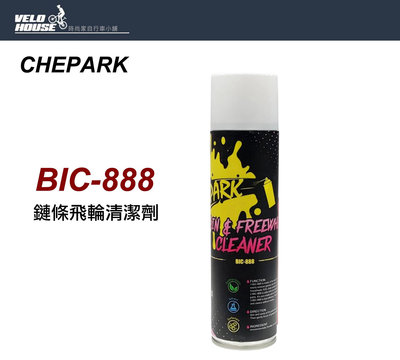 【飛輪單車】CHEPARK BIC-888 鍊條飛輪清潔劑[台灣製造][04000519]