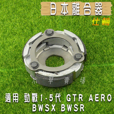 仕輪 日本 離合器 日本離合器 適用 五代戰 四代戰 BWS R 三代戰 新勁戰 勁戰 GTR AERO