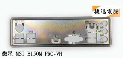 中古 檔板 微星 MSI B150M PRO-VH 970A-G46 FM2-A55M-E33 後檔板 主機板檔板