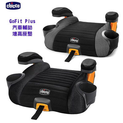 599免運 義大利 chicco GoFit Plus ISOFX 汽車輔助增高座墊 增高墊( 黑/灰 2色)