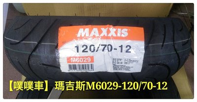 【噗噗車】MAXXIS 瑪吉斯M6029-120/70-12輪胎