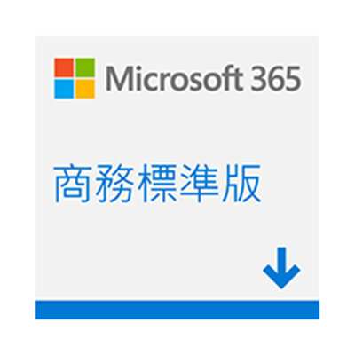 Microsoft 微軟 ESD-Microsoft 365 商務標準一年訂閱下載版
