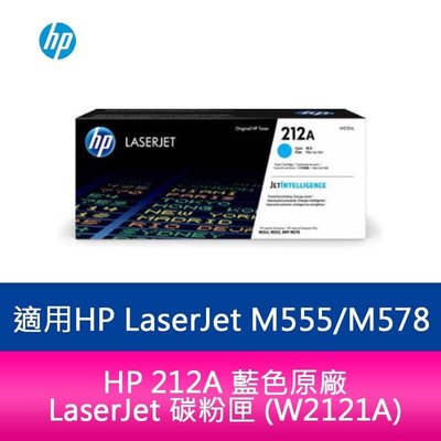 HP 212A 藍色原廠 LaserJet 碳粉匣 (W2121A)適用 HP LaserJet M555dn