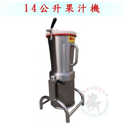 [武聖食品機械]白鐵果汁機14公升 (冰沙機/打碎機/營業用大型果汁機/商用/果菜汁)