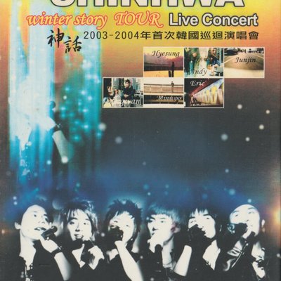 神話Shinhwa / 2003-2004年winter story TOUR首次韓國巡迴演唱會DVD | Yahoo奇摩拍賣