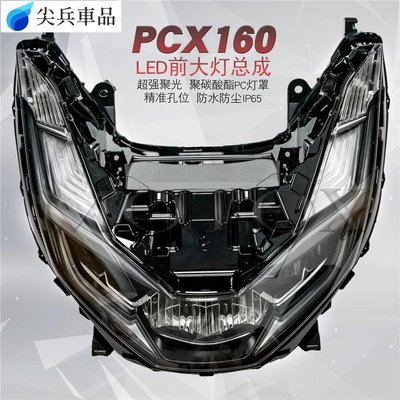 小周適用2021新款本田PCX160踏板機車LED前照明大燈總成 前臉車頭燈-尖兵車品