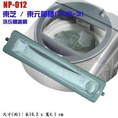 東芝 / 東元單槽(TOB-3)洗衣機濾網 NP-012