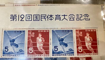 【日本郵票】1957年-「第12回國民體育大會紀念郵票」