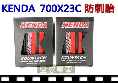 【2條】KENDA 建大 K1092 700X23C 紅黑色 可折式 競賽級 防刺 公路車輪胎   盛恩單車