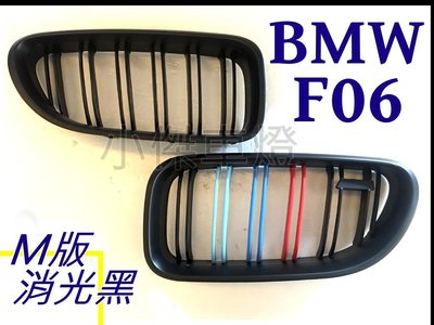 小傑車燈精品--全新 BMW F06 640 645 雙槓 M版 三色 消光黑 鼻頭 水箱罩 水箱護罩
