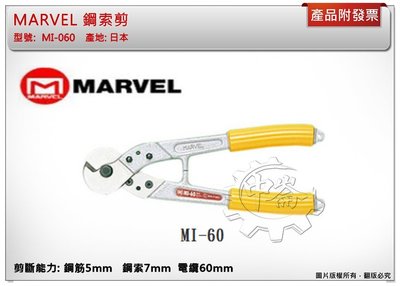 ＊中崙五金【附發票】日本製 MARVEL 鋼索剪 MI-60 鋼筋 鋼索 電纜專用剪 電設工具