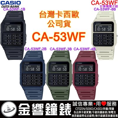 【金響鐘錶】CASIO CA-53WF-1B,公司貨,CA-53WF-2B,CA-53WF-3B,手錶,CA-53WF