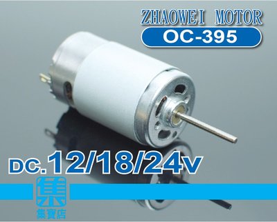 OC-395電機 DC.12V-24V 高速長軸馬達 2.3mm軸 正反轉可調速馬達 工具/電器/儀器 碳刷強磁馬達