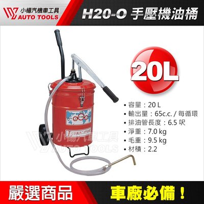 【小楊汽車工具】 車廠必備 手壓 機油桶 H20-O //齒輪油 加油機