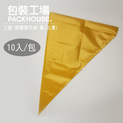 三能 SN79576 塑膠擠花袋 黃色 16吋 10入 奶油擠花袋 拋棄式擠花袋 PackHouse 包裝工場