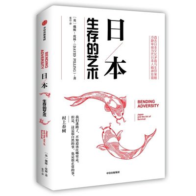 日本：生存的藝術（簡體書）┅(英)戴維‧皮林┅對經歷了地震、海嘯和核洩漏“三重打擊”的日本來說，2011年註定是無比艱難