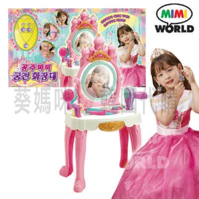自取免運🇰🇷韓國境內版 mimi world 公主 mimi 宮殿 化妝 化妝臺 化妝台 家家酒 玩具遊戲組