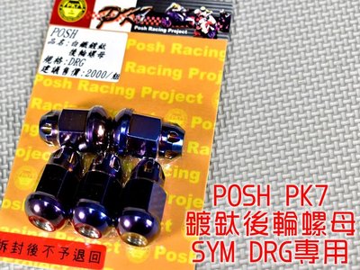 POSH PK7 白鐵鍍鈦 後輪螺母 輪框螺母 後輪 輪框 螺母 適用於 三陽 SYM DRG 158