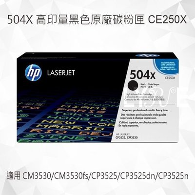 HP 504X 高列印量黑色原廠碳粉匣 CE250X 適用 CM3530/CM3530fs/CP3525