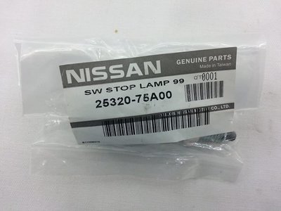 【昌易汽材】 NISSAN 煞車燈 開關 正廠件 特價150元(341 A32 MARCH TEANA X-TRAIL)