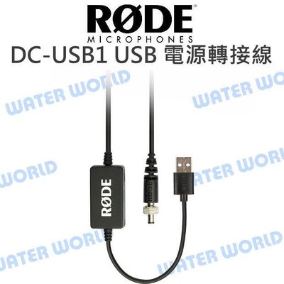 【中壢NOVA-水世界】RODE DC-USB1 電源線 USB CASTER PRO  電源轉接線 專用 公司貨