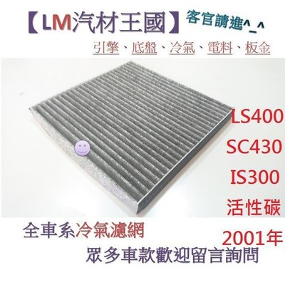 【LM汽材王國】冷氣濾網 LS400 SC430 IS300 活性碳 2001年 冷氣芯 空調濾網 冷氣濾芯 LEXUS