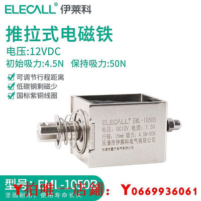 伊萊科電磁鐵EML-1050B吸力50N行程15mm直流12VDC推拉式電磁鐵