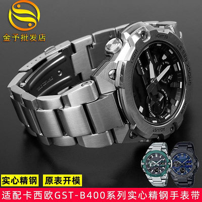 代用錶帶 適配卡西鷗G-SHOCK鋼鐵之心GST-B400系列商務實心精鋼手錶帶配件