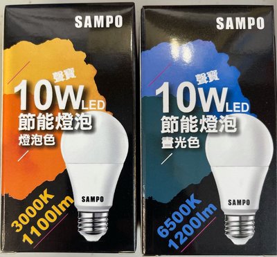 好時光～SAMPO 聲寶LED E27 燈泡 10W 省電燈泡 球泡 CNS認證 全電壓 黃光 白光