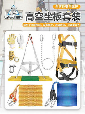 登山安全 蜘蛛人高空作業坐板外墻吊板吊繩大板五點式安全帶座板安全繩套裝