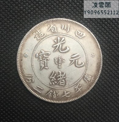 四川省造光緒元寶 庫平七錢二分 直徑39毫米凌雲閣錢幣