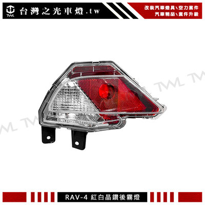 《※台灣之光※》TOYOTA 豐田 RAV4 RAV-4 15 16 18 17年專用 原廠型樣式 紅白晶鑽 後霧燈