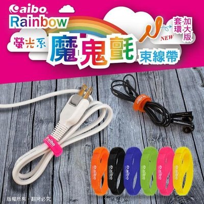 【小店面抗連鎖】aibo Rainbow 螢光系魔鬼氈束線帶(套環加大版)-12入/組