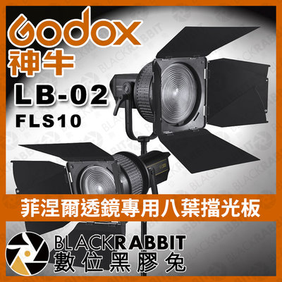 數位黑膠兔【Godox 神牛 LB-02 FLS10 菲涅爾透鏡專用八葉擋光板】LED 葉片式 透鏡 聚光燈
