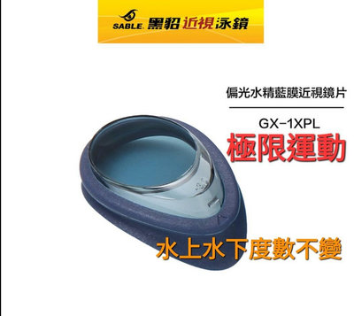SABLE黑貂泳鏡 GX100 近視泳鏡 量身訂做 GX-1 鏡片 競速運動 抗UV 偏光 三鐵 衝浪 台灣製 單片販售