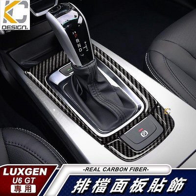 台灣現貨真碳纖維 Luxgen 納智捷 U6 GT 內裝 排擋 碳纖維框 卡夢按鈕 改裝 後廂開關 面板 冷氣 中控 卡